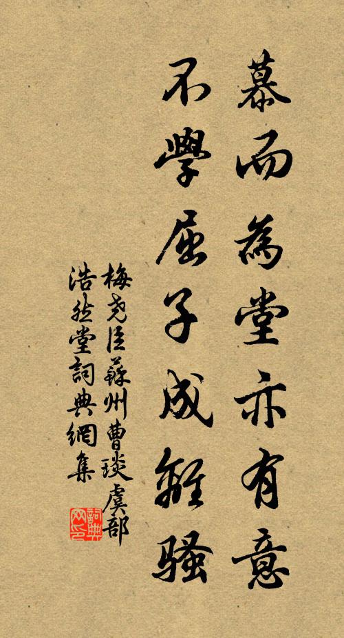 梅尧臣慕而为堂亦有意，不学屈子成离骚书法作品欣赏