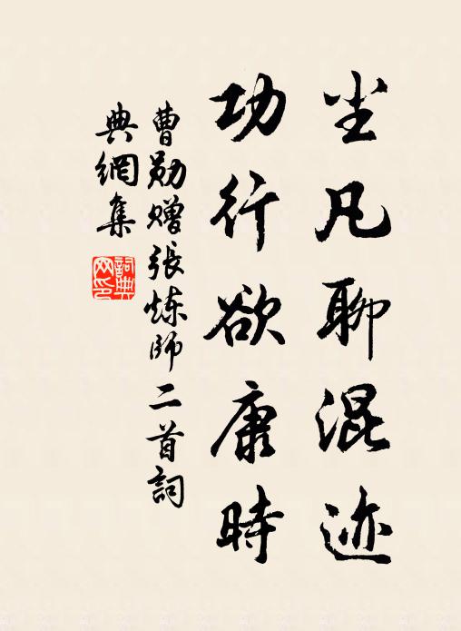 曹勋尘凡聊混迹，功行欲康时书法作品欣赏
