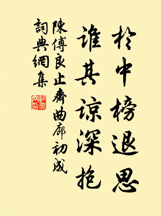 陈傅良於中榜退思，谁其谅深抱书法作品欣赏
