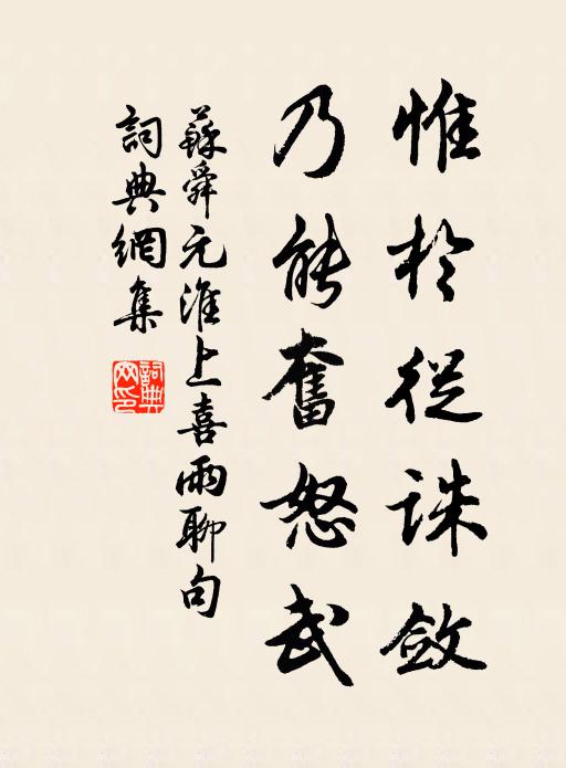 苏舜元惟于从诛敛，乃能奋怒武书法作品欣赏