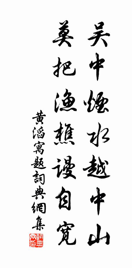 黄滔吴中烟水越中山，莫把渔樵谩自宽书法作品欣赏