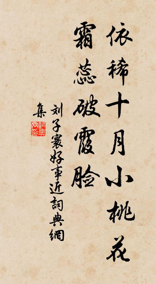 刘子寰依稀十月小桃花，霜蕊破霞脸书法作品欣赏