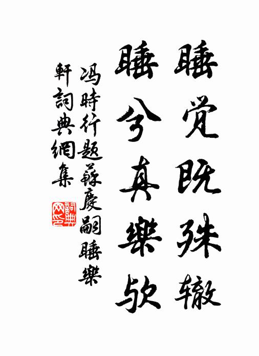 冯时行睡觉既殊辙，睡兮真乐欤书法作品欣赏