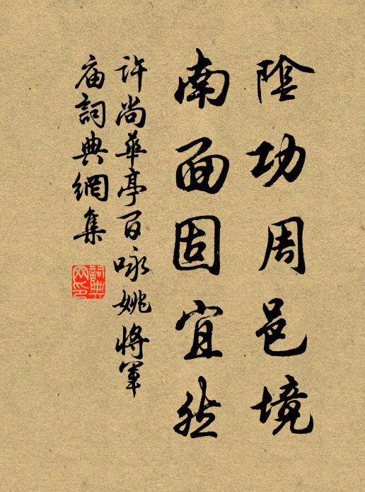 许尚阴功周邑境，南面固宜然书法作品欣赏