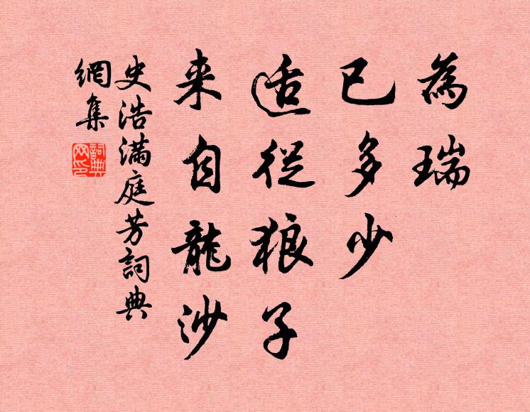 史浩为瑞，已多少，适从狼子，来自龙沙书法作品欣赏