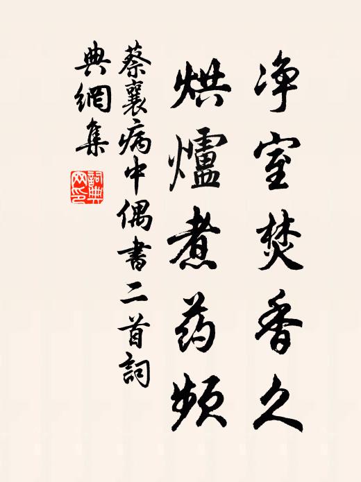 蔡襄净室焚香久，烘炉煮药频书法作品欣赏
