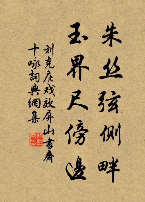 刘克庄朱丝弦侧畔，玉界尺傍边书法作品欣赏