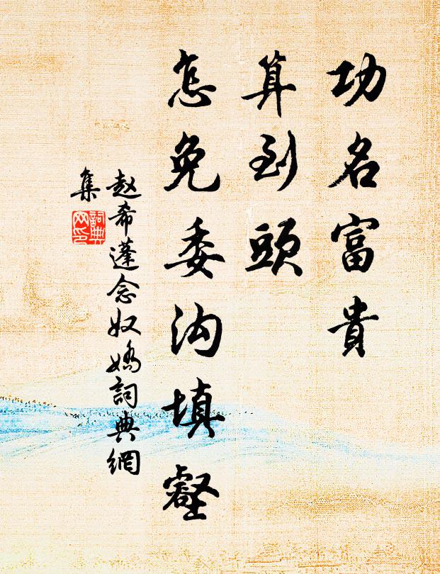 赵希蓬功名富贵，算到头，怎免委沟填壑书法作品欣赏