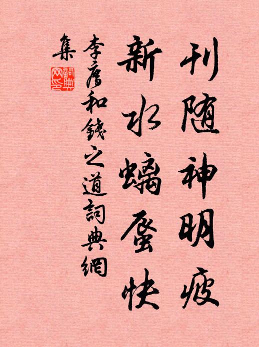 李廌刊随神明疲，新水螭蜃快书法作品欣赏