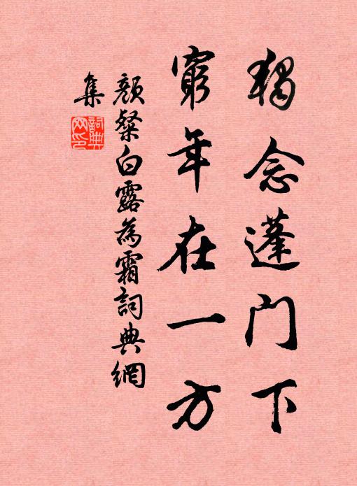 颜粲独念蓬门下，穷年在一方书法作品欣赏