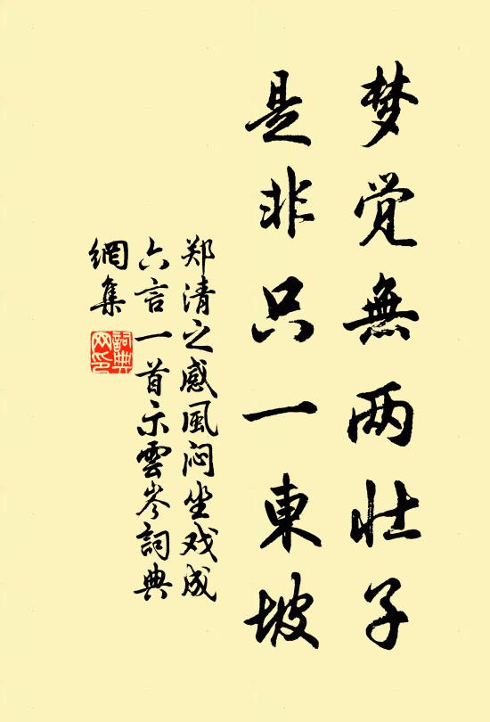 郑清之梦觉无两壮子，是非只一东坡书法作品欣赏