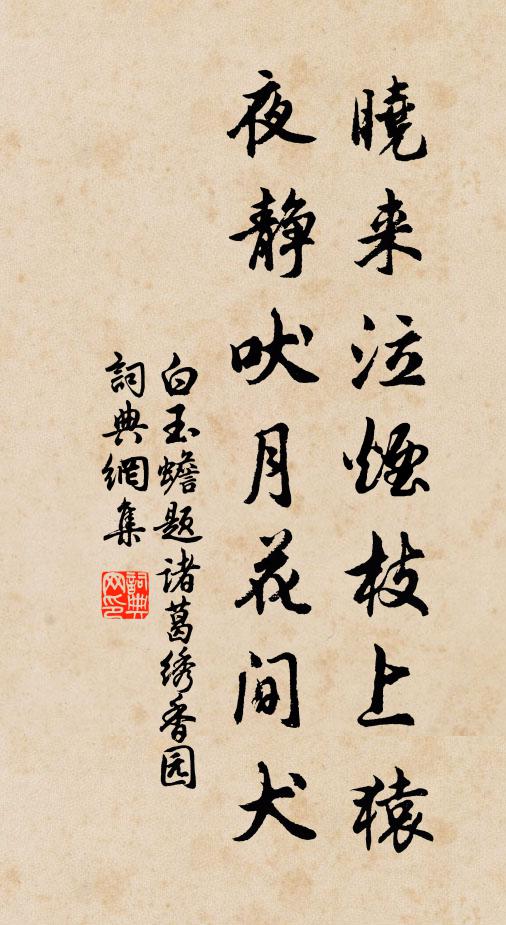 白玉蟾晓来泣烟枝上猿,夜静吠月花间犬书法作品欣赏