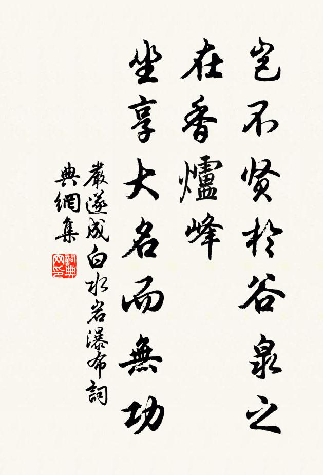 严遂成岂不贤于谷泉之在香炉峰，坐享大名而无功书法作品欣赏