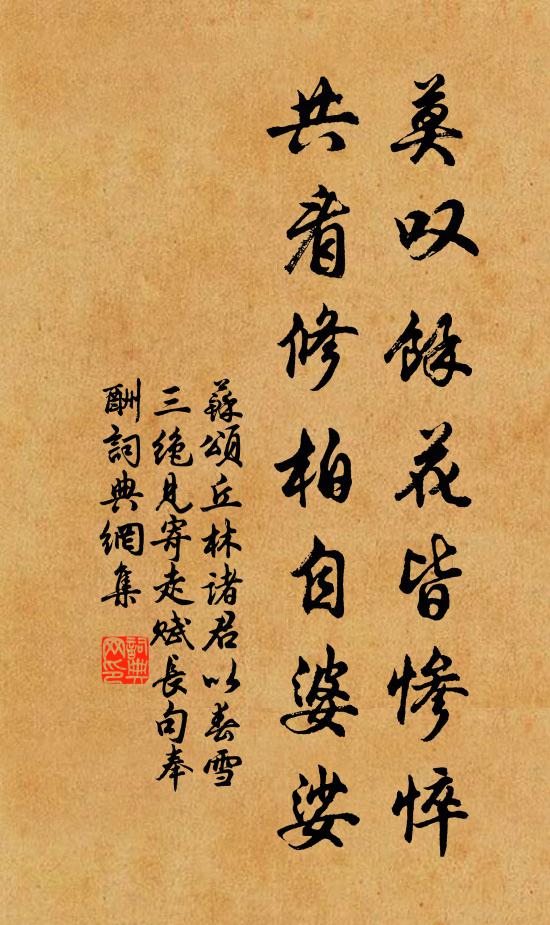 苏颂莫叹馀花皆惨悴，共看修柏自婆娑书法作品欣赏