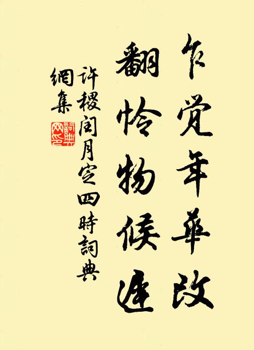 许稷乍觉年华改，翻怜物候迟书法作品欣赏