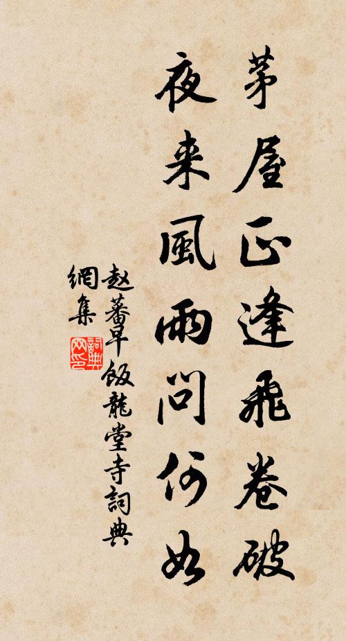赵蕃茅屋正逢飞卷破，夜来风雨问何如书法作品欣赏
