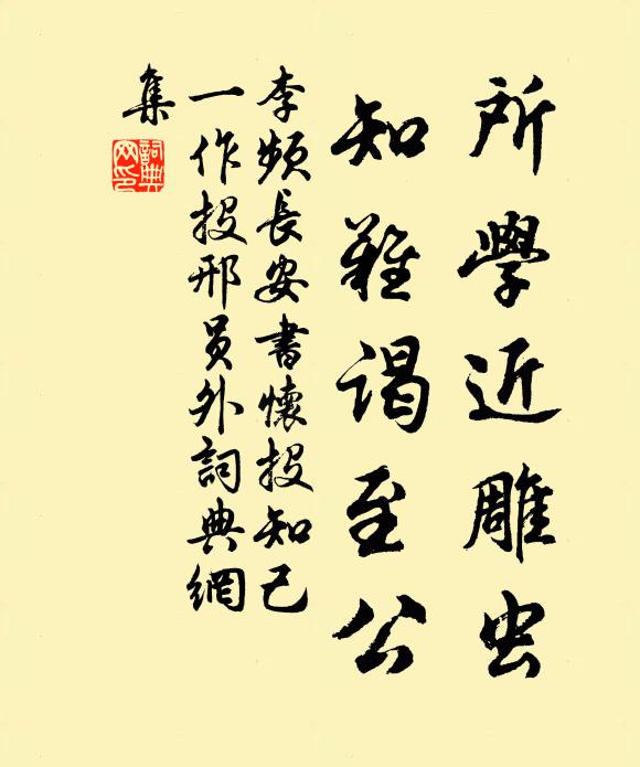李频所学近雕虫，知难谒至公书法作品欣赏