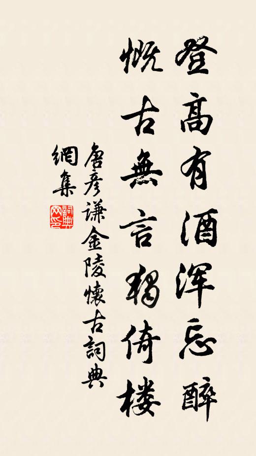 唐彦谦登高有酒浑忘醉，慨古无言独倚楼书法作品欣赏