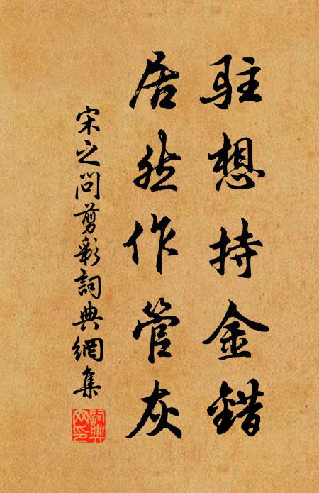 宋之问驻想持金错，居然作管灰书法作品欣赏