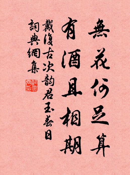 戴复古无花何足算，有酒且相期书法作品欣赏