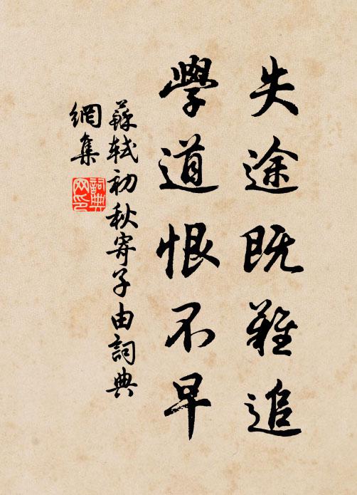苏轼失途既难追，学道恨不早书法作品欣赏