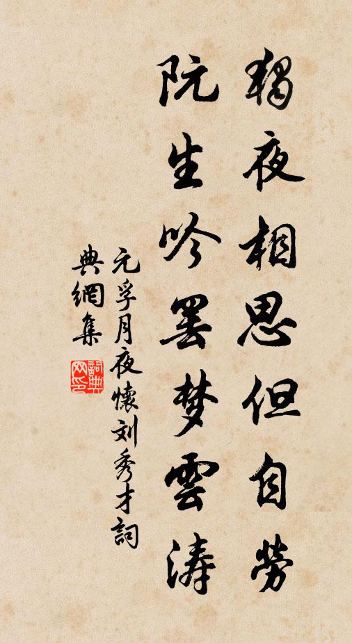 元孚独夜相思但自劳，阮生吟罢梦云涛书法作品欣赏