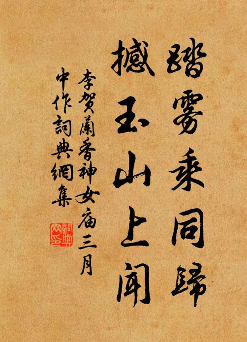 李贺踏雾乘同归，撼玉山上闻书法作品欣赏