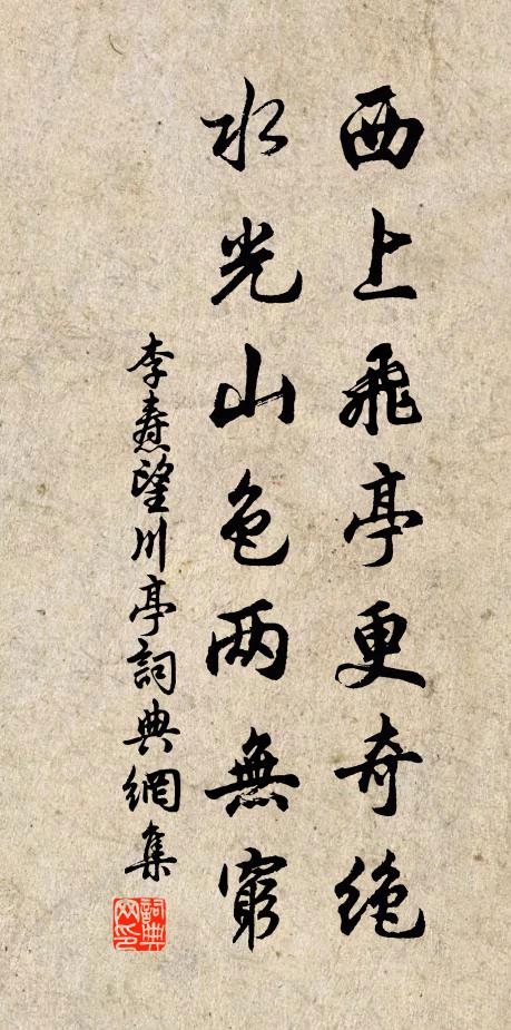 李焘西上飞亭更奇绝，水光山色两无穷书法作品欣赏