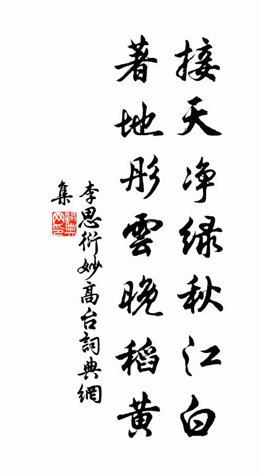 李思衍接天净绿秋江白，著地彤云晚稻黄书法作品欣赏