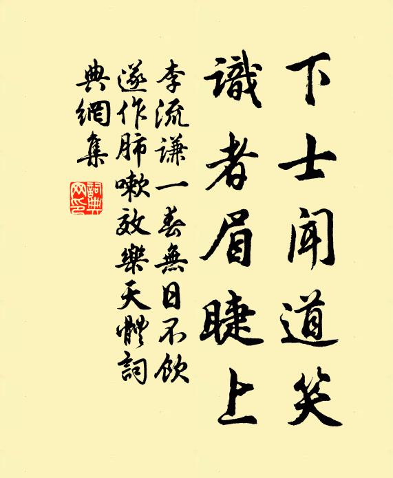 李流谦下士闻道笑，识者眉睫上书法作品欣赏