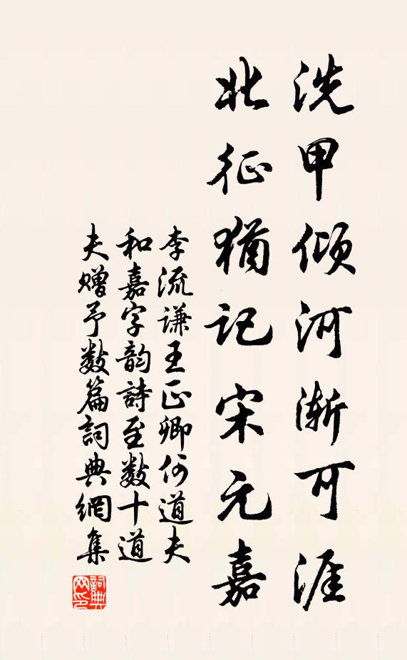 李流谦洗甲倾河渐可涯，北征犹记宋元嘉书法作品欣赏