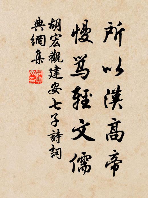 胡宏所以汉高帝，慢骂轻文儒书法作品欣赏