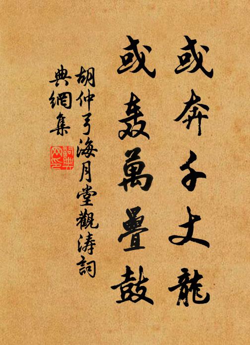 胡仲弓或奔千丈龙，或轰万叠鼓书法作品欣赏