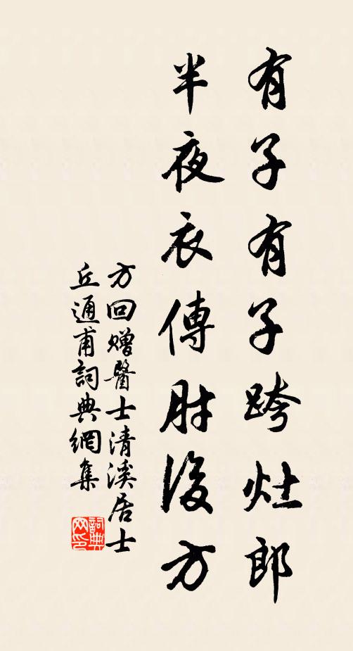 方回有子有子跨灶郎，半夜衣传肘后方书法作品欣赏