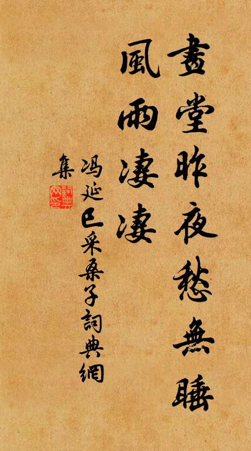 冯延巳画堂昨夜愁无睡，风雨凄凄书法作品欣赏