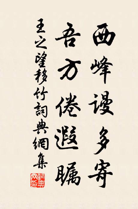 王之望西峰谩多寄，吾方倦遐瞩书法作品欣赏