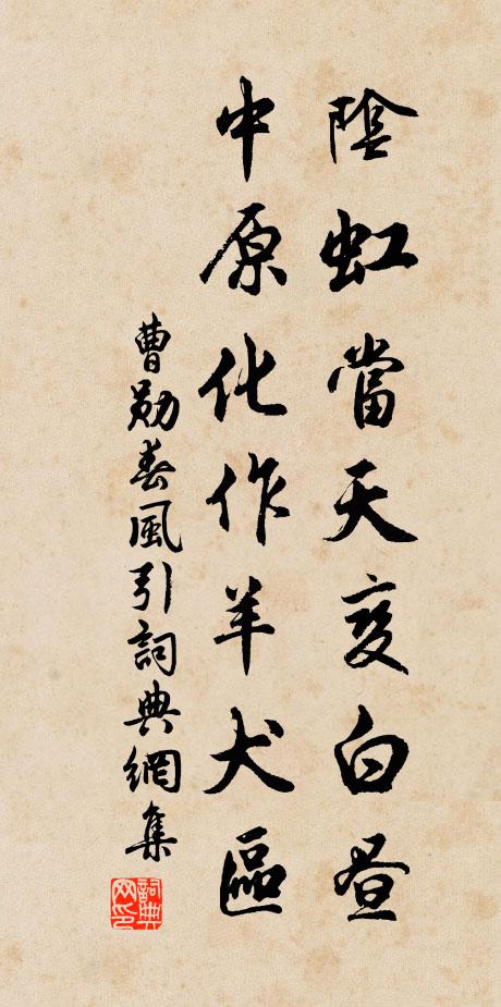 曹勋阴虹当天变白昼，中原化作羊犬区书法作品欣赏