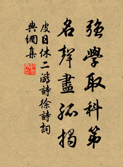 皮日休强学取科第,名声尽孤揭书法作品欣赏