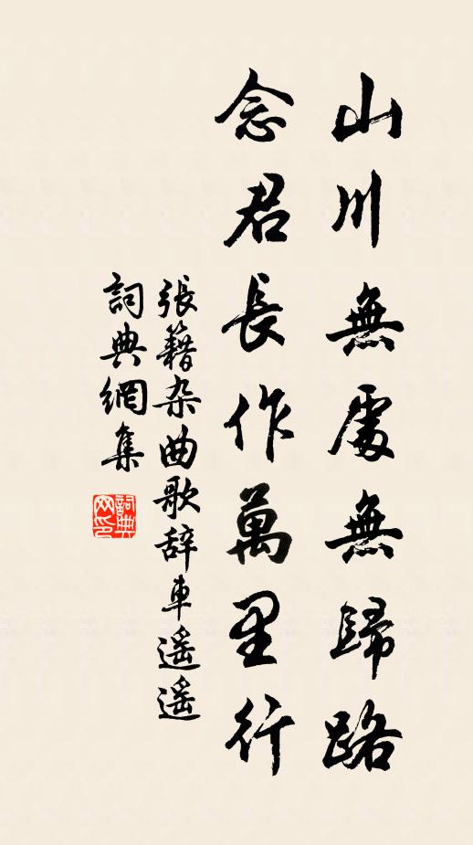 张籍山川无处无归路，念君长作万里行书法作品欣赏