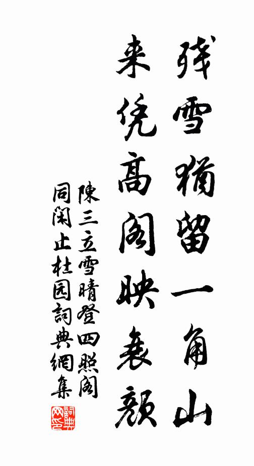 陈三立残雪犹留一角山，来凭高阁映衰颜书法作品欣赏