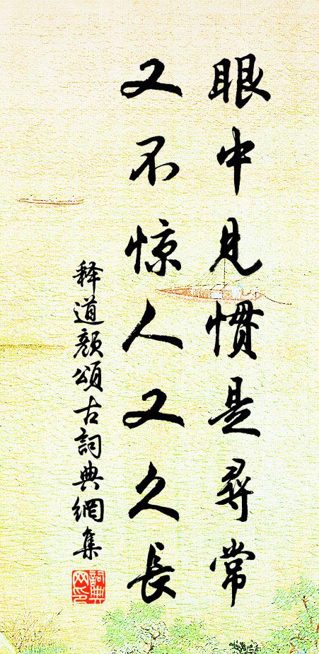 释道颜眼中见惯是寻常，又不惊人又久长书法作品欣赏