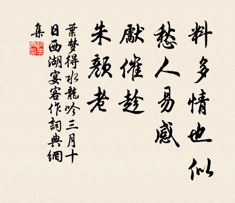 叶梦得料多情也似，愁人易感，先催趁、朱颜老书法作品欣赏