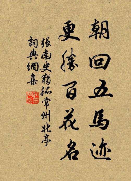 张南史朝回五马迹，更胜百花名书法作品欣赏