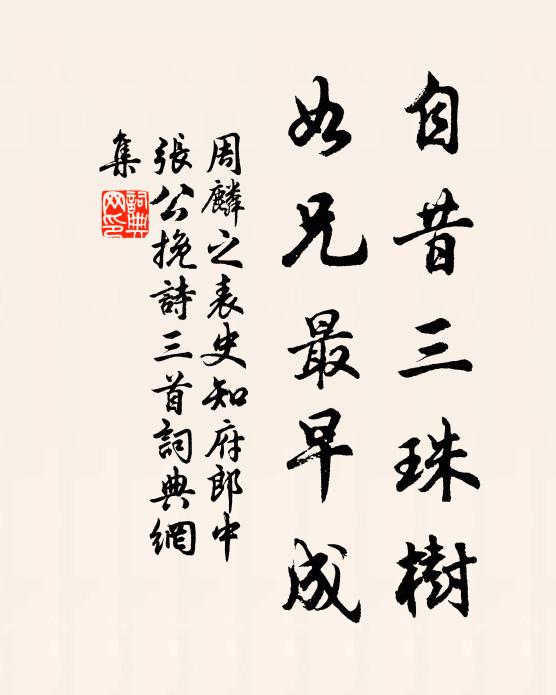 周麟之自昔三珠树，如兄最早成书法作品欣赏
