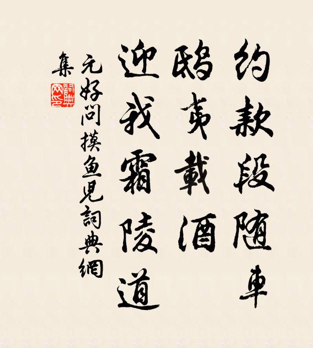 元好问约款段随车，鸱夷载酒，迎我霜陵道书法作品欣赏