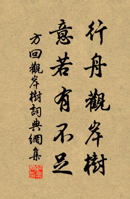 方回行舟观岸树，意若有不足书法作品欣赏