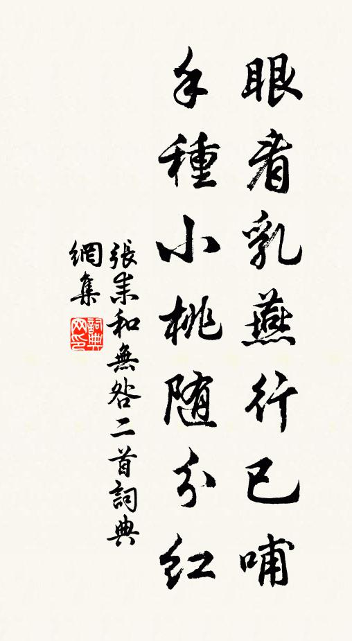 张耒眼看乳燕行已哺，手种小桃随分红书法作品欣赏
