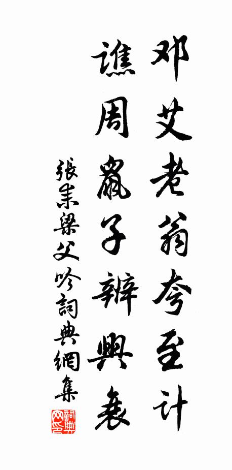 张耒邓艾老翁夸至计，谯周鼠子辨兴衰书法作品欣赏