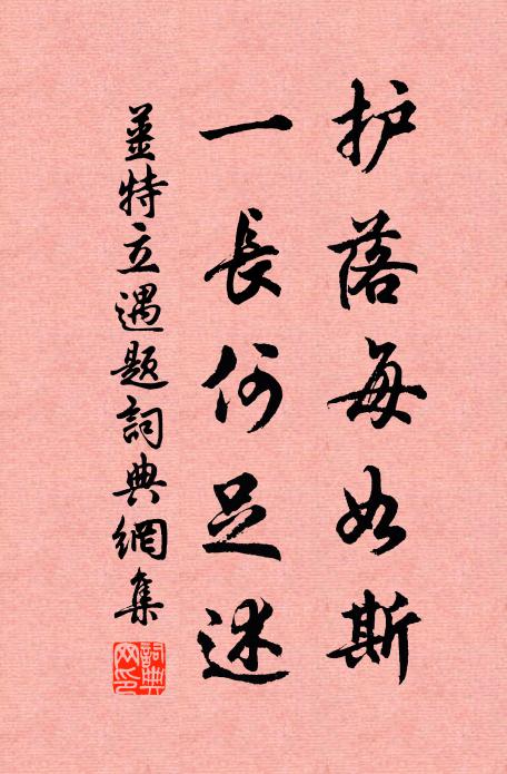 姜特立护落每如斯，一长何足述书法作品欣赏