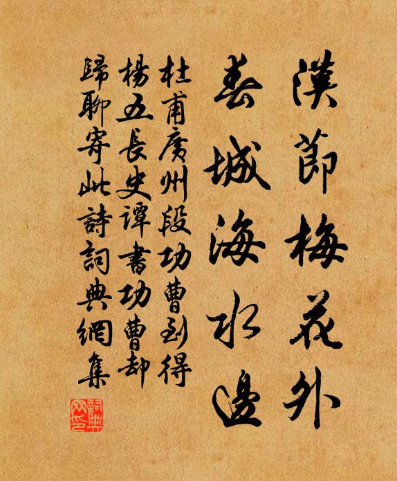 杜甫汉节梅花外，春城海水边书法作品欣赏